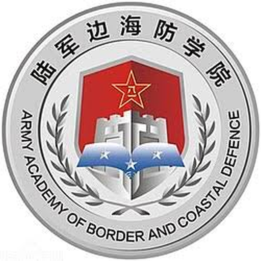 中国人民解放军陆军边海防学院