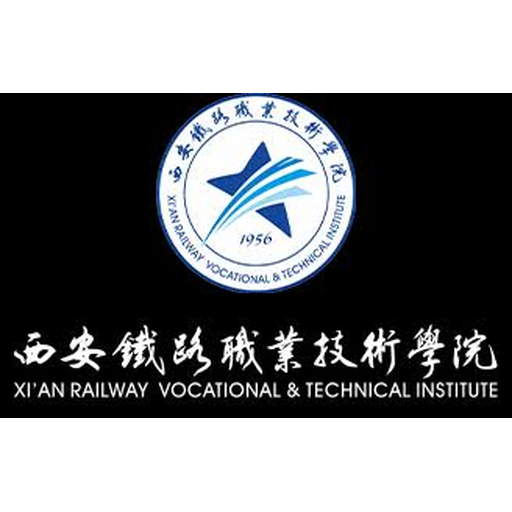 西安铁路职业技术学院