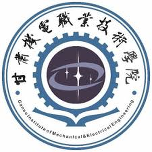 甘肃机械电子职工大学