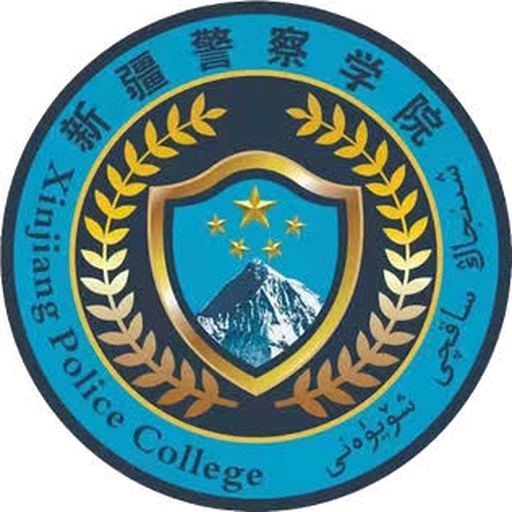 新疆警察学院