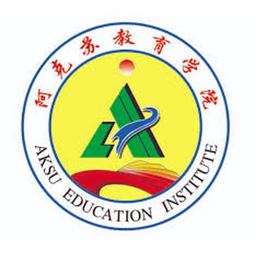 阿克苏教育学院