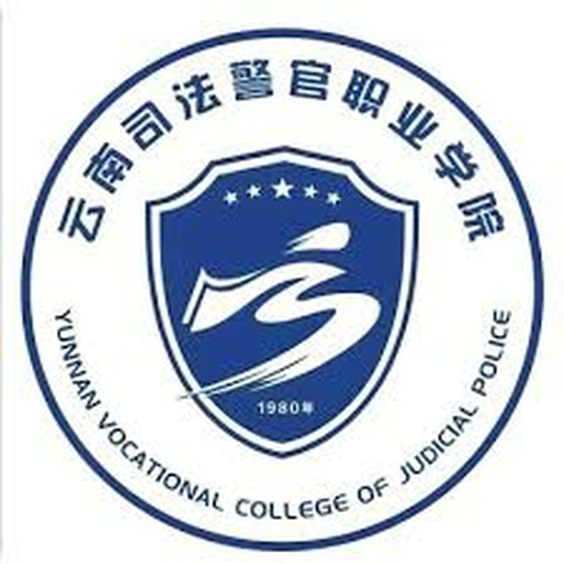 云南司法警官职业学院