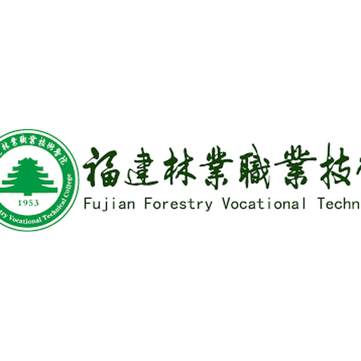 福建林业职业技术学院