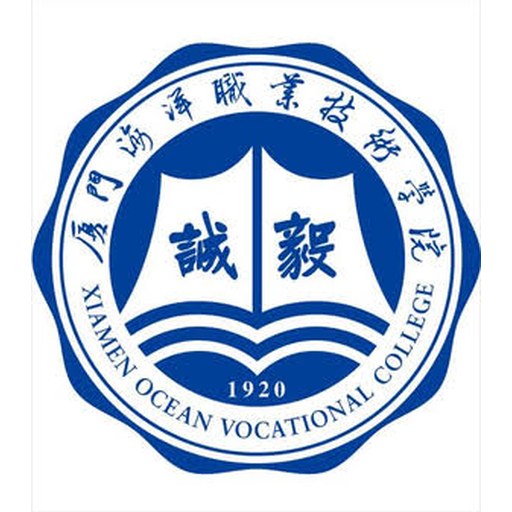 厦门海洋职业技术学院