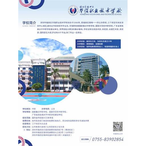 深圳市福田区华强职业技术学校