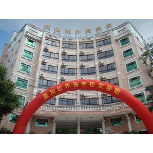 广州亚加达外语职业技术学校
