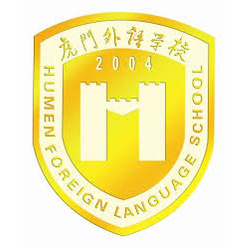 东莞虎门外国语