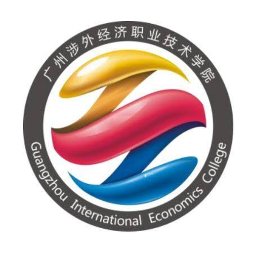 广州涉外经济职业技术学院