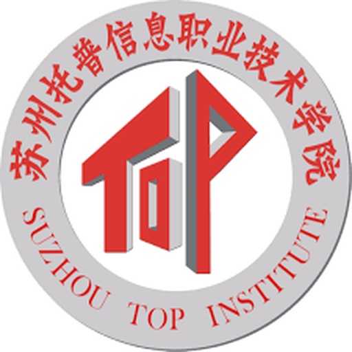 中国 I 苏州托普信息职业技术学院