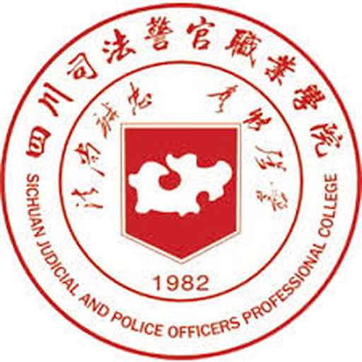 中国 I 四川司法警官职业学院