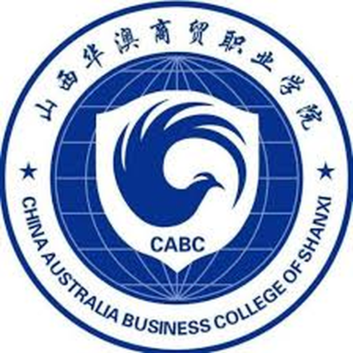 中国 I 山西华澳商贸职业学院