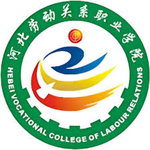 中国 I 河北劳动关系职业学院