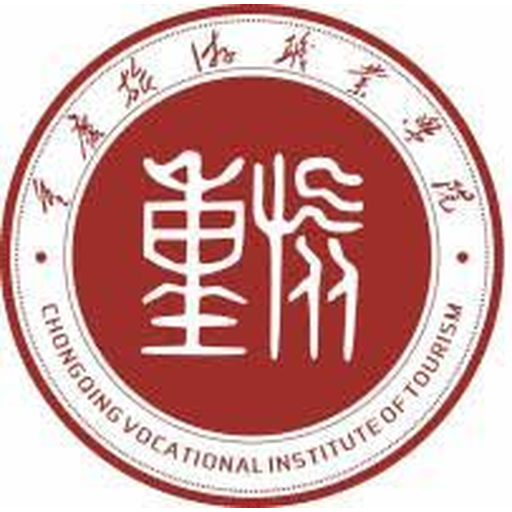 中国 I 重庆旅游职业学院