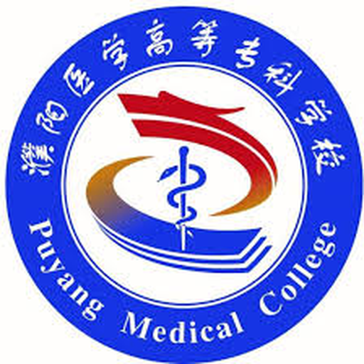 中国 I 濮阳医学高等专科学校