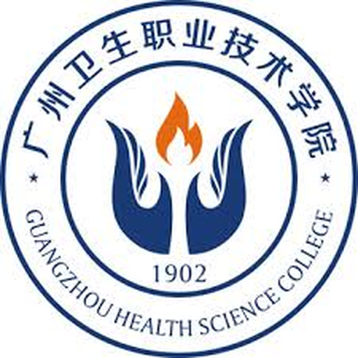 中国 I 广州卫生职业技术学院
