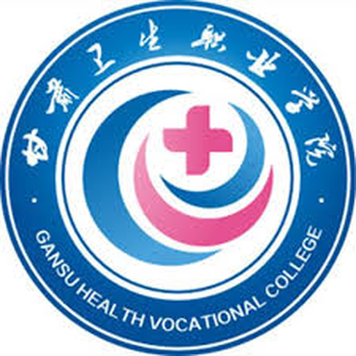 中国 I 甘肃卫生职业学院