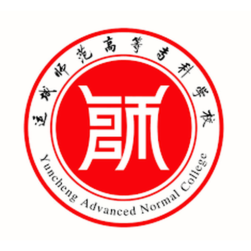 中国 I 运城师范高等专科学校