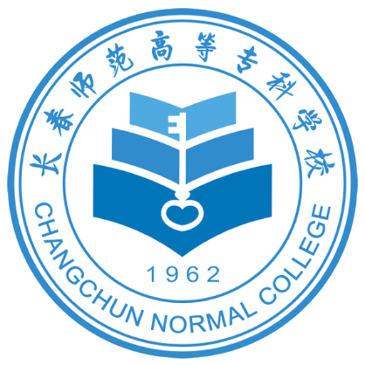 中国 I 长春师范高等专科学校