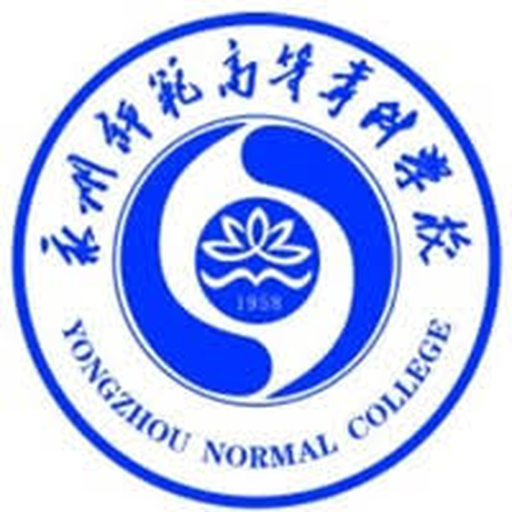 中国 I 永州师范高等专科学校