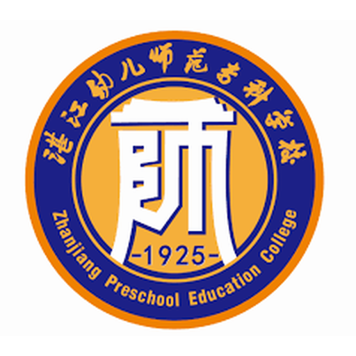 中国 I 湛江幼儿师范专科学校