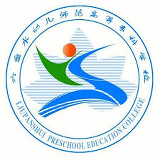 中国 I 六盘水幼儿师范高等专科学校