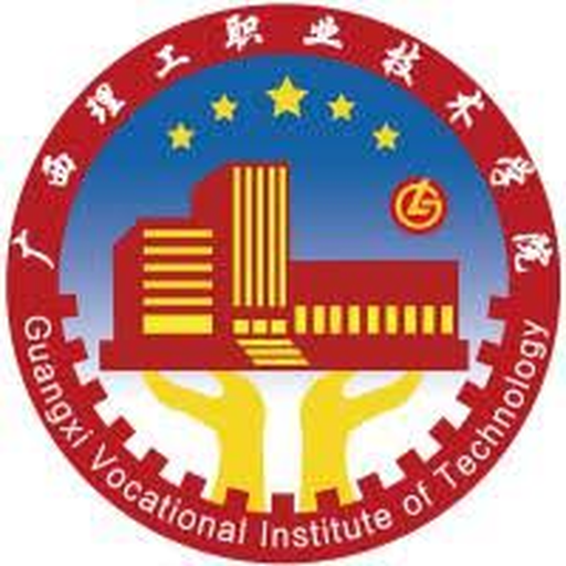 中国 I 广西理工职业技术学院