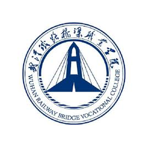 中国 I 武汉铁路桥梁职业学院
