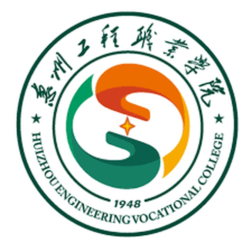 中国 I 惠州工程职业学院