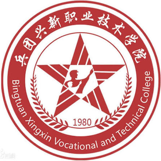 中国 I 新疆生产建设兵团兴新职业技术学院