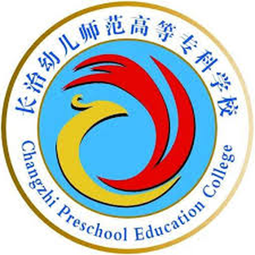 中国 I 长治幼儿师范高等专科学校