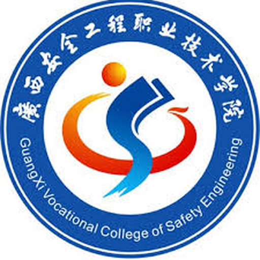 中国 I 广西安全工程职业技术学院
