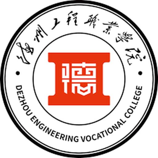 中国 I 德州工程职业学院