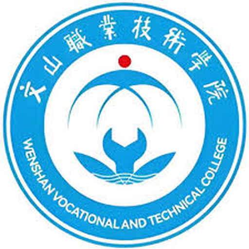 中国 I 文山职业技术学院