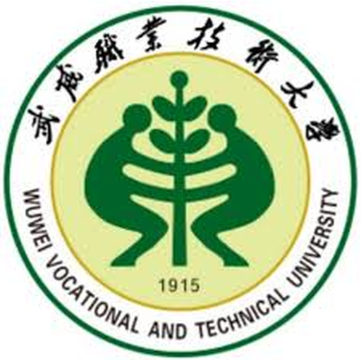 中国 I 武威职业技术大学