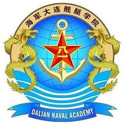 中国 I 海军大连舰艇学院