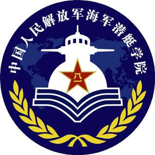 中国 I 海军潜艇学院