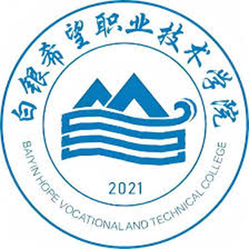 中国 I 白银希望职业技术学院