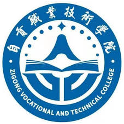 中国 I 自贡职业技术学院