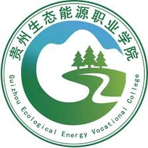 中国 I 贵州生态能源职业学院